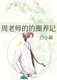 周老师的的圈养记