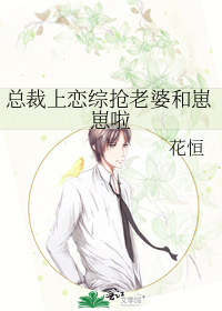 总裁上恋综抢老婆和崽崽啦