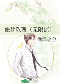 噩梦玫瑰（无限流）