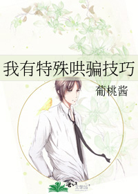 我有特殊哄骗技巧