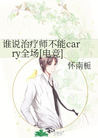 谁说治疗师不能carry全场[电竞]