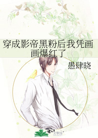 穿成影帝黑粉后我凭画画爆红了