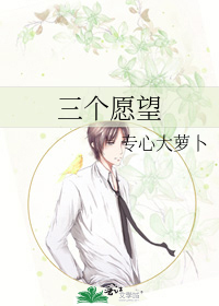 三个愿望