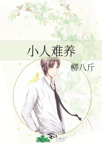 小人难养