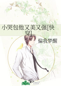小哭包他又美又强[快穿]