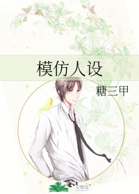 模仿人设