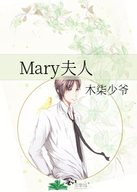 Mary夫人