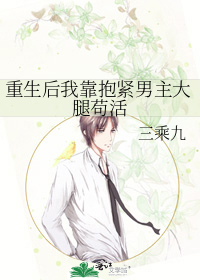 重生后我靠抱紧男主大腿苟活