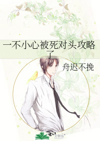 一不小心被死对头攻略了