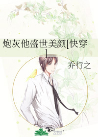 炮灰他盛世美颜[快穿]