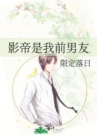影帝是我前男友