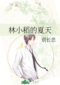 林小稻的夏天