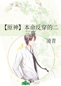 【原神】本命反穿的二三事