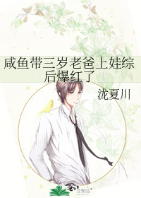 咸鱼带三岁老爸上娃综后爆红了