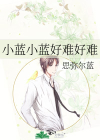 小蓝小蓝好难好难