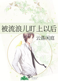 被流浪儿盯上以后