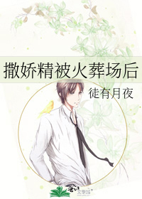撒娇精被火葬场后