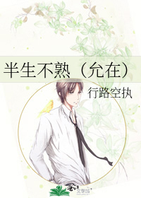 半生不熟（允在）