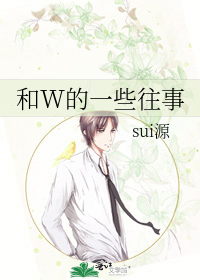 和W的一些往事