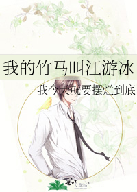 我的竹马叫江游冰