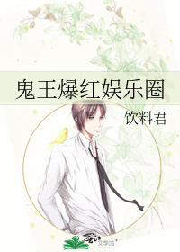 鬼王爆红娱乐圈