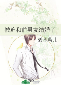 被迫和前男友结婚了