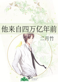 他来自四万亿年前