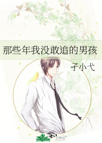 那些年我没敢追的男孩