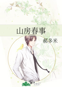 山房春事