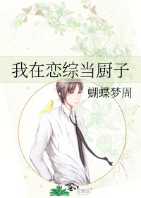 我在恋综当厨子