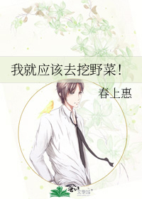 我就应该去挖野菜！