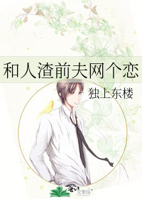 和人渣前夫网个恋
