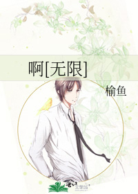 啊[无限]