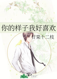 你的样子我好喜欢