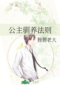 公主驯养法则