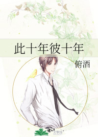 此十年彼十年