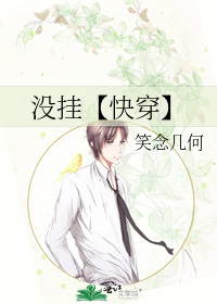 没挂【快穿】