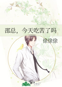 邵总，今天吃苦了吗