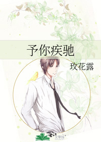 予你疾驰