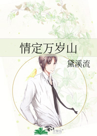 情定万岁山