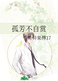 孤芳不自赏