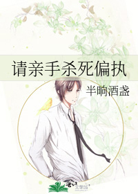 请亲手杀死偏执