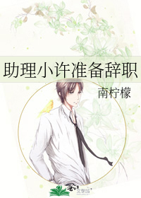 助理小许准备辞职