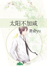 太阳不加咸