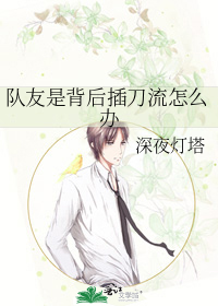 队友是背后插刀流怎么办