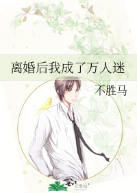 离婚后我成了万人迷