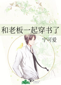 和老板一起穿书了