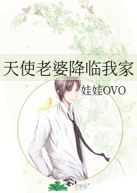 天使老婆降临我家