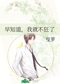 早知道，我就不狂了