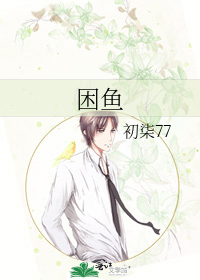 困鱼